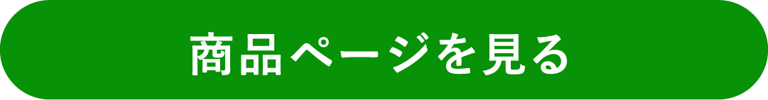 商品ページを見る